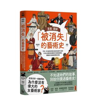 【现货】漫画．图解「被消失」的艺术史：让艺术的面貌更丰富完整 港台原版图书籍台版正版进口繁体中文 李君棠 收藏/鉴赏