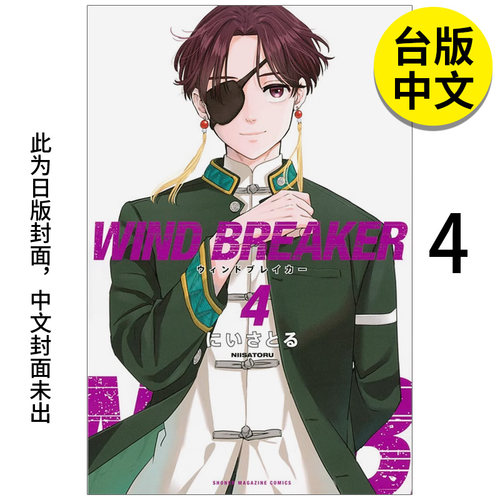 WINDBREAKER—防风少年