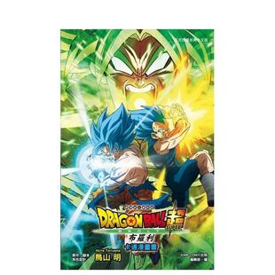 【现货】剧场版 七龙珠超 布罗利 卡通漫画书 (全) 台版原版繁体中文漫画书 鸟山 明／ジャンプ?コミック出版编集部 东立