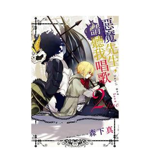 繁体中文 漫画 恶魔先生 港台原版 图书籍台版 2完 翰德原版 请听我唱歌 森下真 正版 现货