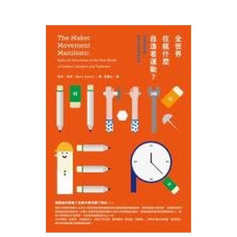 【现货】全世界在疯什么自造者运动？解放创新思惟，动手打造未来新世界 港台中文繁体商业管理图书正版商业行销 马克．哈奇 城邦图片