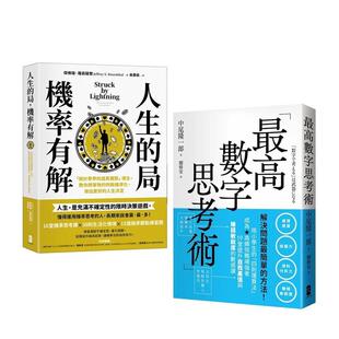 【预售】解决问题最简单的方法双套书  【人生的局，机率有解＋最高数字思考术】 港台中文繁体职场工作图书正版商业行销 杰佛瑞．