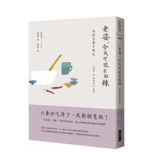 【预售】老婆,今天可能有点辣:为癌末妻子做菜【韩剧《离别的食谱》原著散文集】 港台原版中文繁体心理励志图书籍 姜昌来 大块