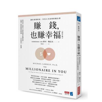【预售】赚钱，也赚幸福（修订版）：让你累积财富、享受人生的理财魔法书 港台中文繁体投资理财图书台版正版 麦可．勒巴夫 城邦