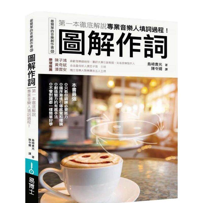 【现货】图解作词：一本彻底解说专业音乐人填词过程！  港台原版中文繁体音乐图书 岛崎贵光   城邦-易博士出版社