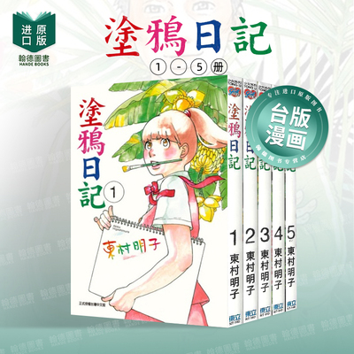 【现货】涂鸦日记 (1-5)套装 台版进口原版繁体中文漫画二次元图书 东村明子 东立