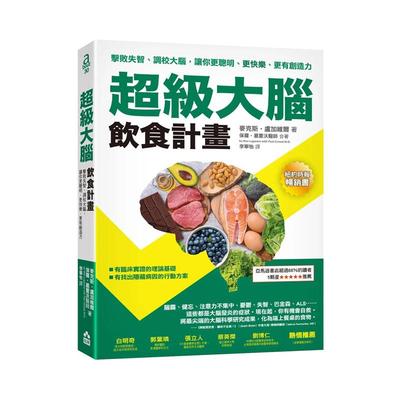 【预售】超级大脑饮食计划（二版） 港台进口原版中文繁体健康运动图书 麦克斯?卢加维尔  保罗?葛雷沃   大雁-如果出版