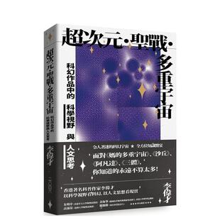 【预售】超次元‧圣战‧多重宇宙：科幻作品中的科学视野与人文思考  港台中文繁体科普图书籍 李伟才（李逆熵）   读书国-二0四六