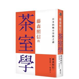 【现货】藤森照信的茶室学：日本的极小空间之谜 台版进口原版中文繁体室内设计图书 藤森照信 远流出版事业