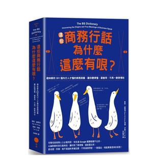 【预售】这些商务行话为什么这么有哏?:趣味解析301个内行人才懂的商务词汇,让你听得懂、还会用,不再一脸表情包 港台中文繁体