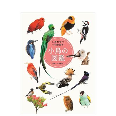 【现货】多彩羽毛 小鸟图鉴 しあわせの一羽を探す小鸟の図鉴 日文进口原版艺术正版图书籍 小宫 辉之 三才ブックス