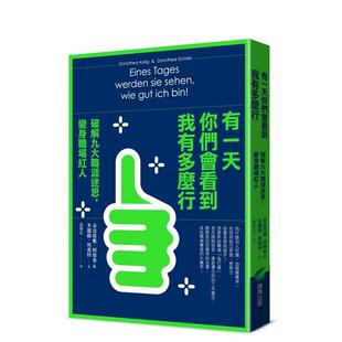 【预售】有一天你们会看到我有多么行！破解九大职涯迷思，变身职场红人 港台中文繁体职场工作图书正版商业行销 朵洛堤雅.阿席希