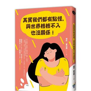 【预售】其实我们都有点怪，与世界格格不入也没关系！ 港台原版中文繁体心理励志图书籍 张昕  夏白鹿 读书国-晴好出版