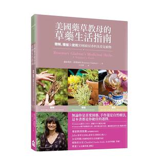 【现货】美国药草教母的草药生活指南：了解、种植及使用33种厨房香料及常见植物 港台中文繁体健康运动图书籍正版 萝丝玛莉．葛蕾