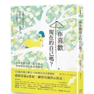 【预售】你喜欢现在的自己吗?:不再怀疑自我、讨好别人,终结内耗的心态养成练习 港台原版中文繁体心理励志图书籍 田口久人