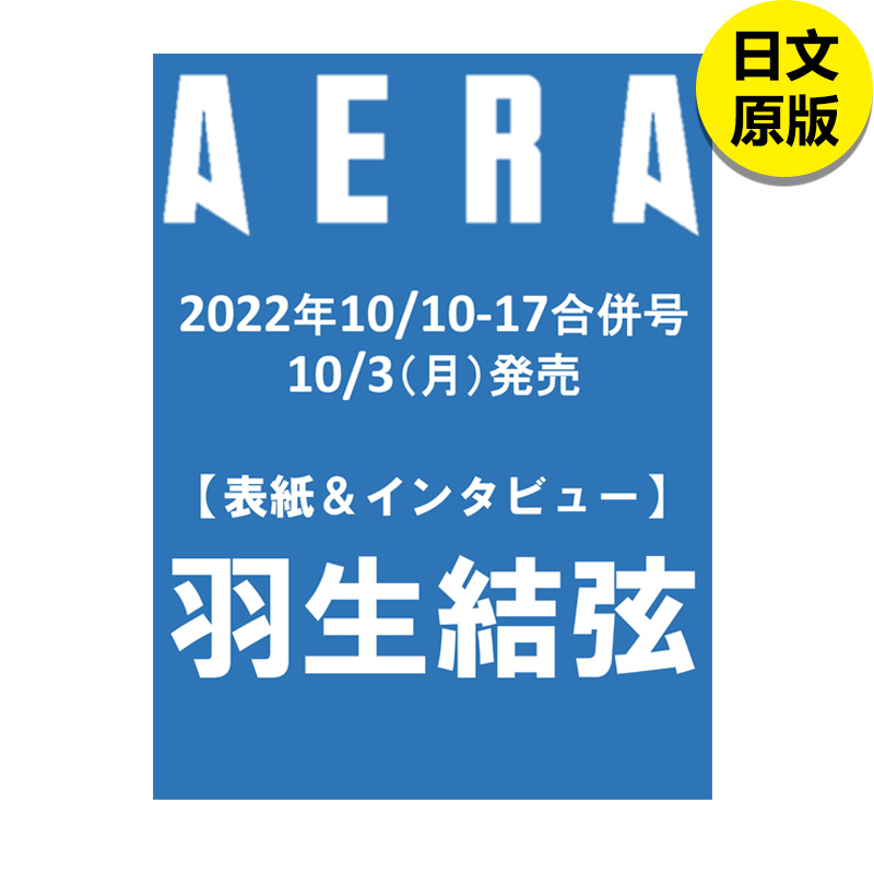 羽生结弦AERA(アエラ)2022年