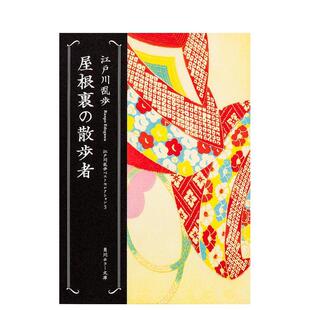 【预售】阁楼散步者 屋根里の散歩者 日文进口原版文学小说正版图书籍 江戸川乱歩 ＫＡＤＯＫＡＷＡ