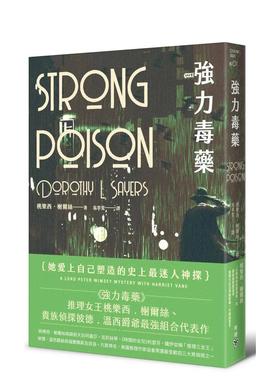 【现货】 强力毒药 文学小说 港台原版台版正版繁体中文 桃乐西.榭尔丝 脸谱出版 Dorothy L. Sayers 侦探推理小说 STRONG POISON