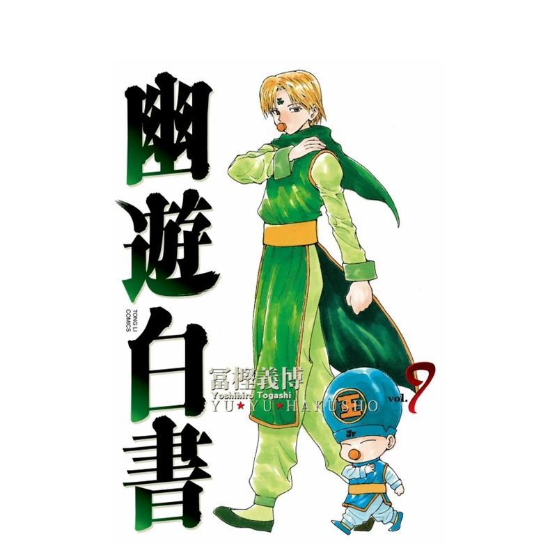 【现货】幽游白书完全版09 台版漫画中文繁体原版图书籍港台二次元 冨樫义博 东立图片