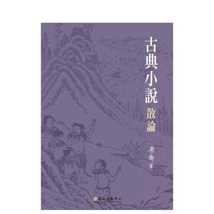 【预售】古典小说散论 台版进口原版中文繁体文学图书港台正版 乐蘅军 台湾大学