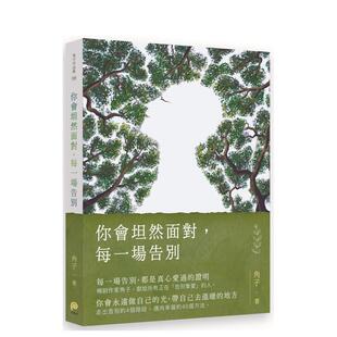 【现货】你会坦然面对,每一场告别 港台原版中文繁体心理励志图书籍 角子 平装本出版有限公司