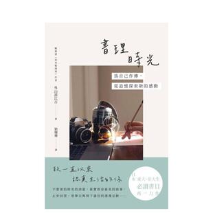 进口原版 社 书理时光：为自己作传 枫书坊文化出版 外山滋比古 中文繁体文学图书 台版 感动 从追忆探索新 预售