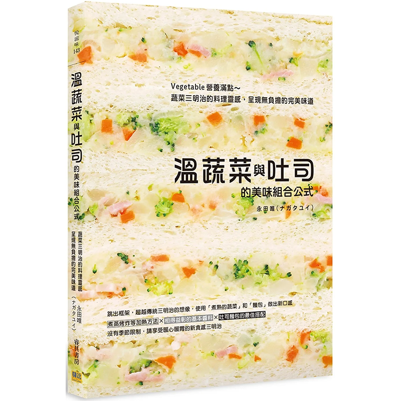 【现货】【翰德图书】温蔬菜与吐司的美味组合公式：Vegetable营养满点 港台原版图书籍台版正版繁体中文 永田唯 餐饮 邦联文化怎么样,好用不?