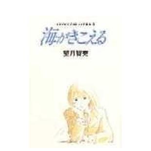 【预售】听到涛声 分镜绘稿08 海がきこえる 絵コンテ08  日文原版动画原画设定集 望月 智充、 近藤 喜文 徳间书店