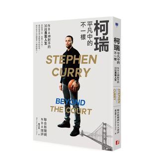 【预售】柯瑞平凡中的不一样：NBA神射手的30段勇气人生 港台中文繁体文学传记台版进口图书 Wen-hao Winston Chou 读书国-真文化