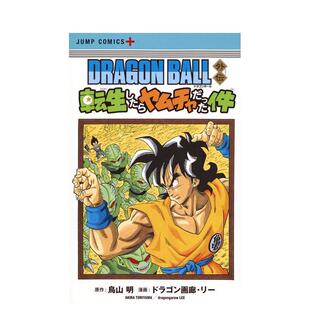 【预售】日版漫画 七龙珠外传:转生变成雅木茶 鸟山明 DRAGON BALL外伝 日文漫画书原版进口图书 番外篇 转生成为饮茶