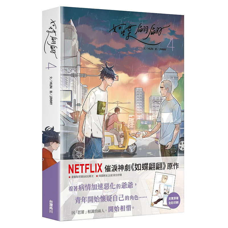 【现货】如蝶翩翩 4 崔忠勋 台版漫画书 角川出版 同名韩剧 港台原版