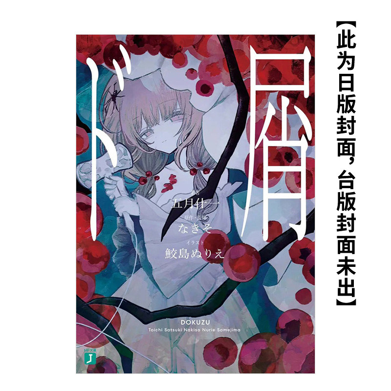 【预售】人渣 台版原版中文繁体轻小说 作者:五月 什一 插画:鲛岛 ぬりえ 台湾角川