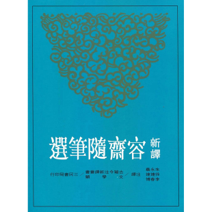 朱永嘉 正版 港台原版 文学 新译容斋随笔选 繁体中文 图书籍台版 预售