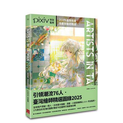 【现货】Artists in Taiwan 2025：台湾插画．漫画家艺术精选 港台进口原版中文繁体绘画图书 pixiv 盖亚文化有限公司