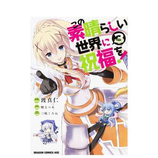 【现货】この素晴らしい世界に祝福を! 3,为美好的世界献上祝福!3 日文进口原版漫画二次元图书籍 暁なつめ KADOKAWA