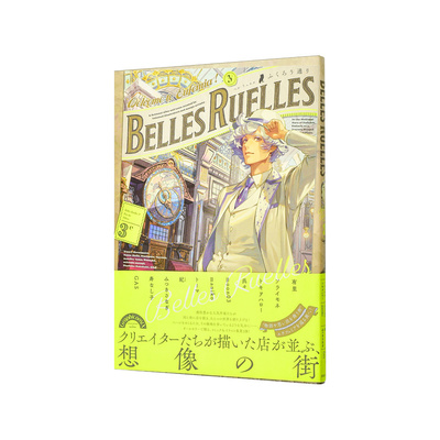 【现货】幻想街道插画集3 Belles Ruelles ベル?リュエル 3e ふくろう通り 日文进口原版艺术插画作品集画册画集 二次元
