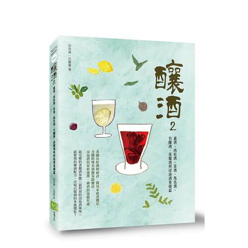 釀酒:薑酒、肉桂酒、茶酒、菊花