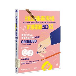 【预售】找出插画风格的关键50招：靠画技成为IG热搜焦点 港台原版图书籍繁体中文 塞尔温?黎米 绘画技法