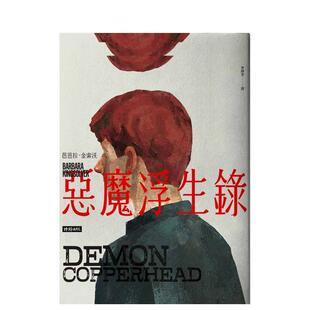 【预售】恶魔浮生录(普立兹文学奖与女性文学奖双冠小说) 台版原版中文繁体翻译文学图书港台小说 芭芭拉.金索沃