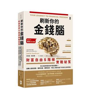 【预售】刷新你的金钱脑【财富自由5阶梯实战秘籍】：你以为的财富自由可能是错的？扭转心态与习惯， 台版原版中文繁体投资理财图