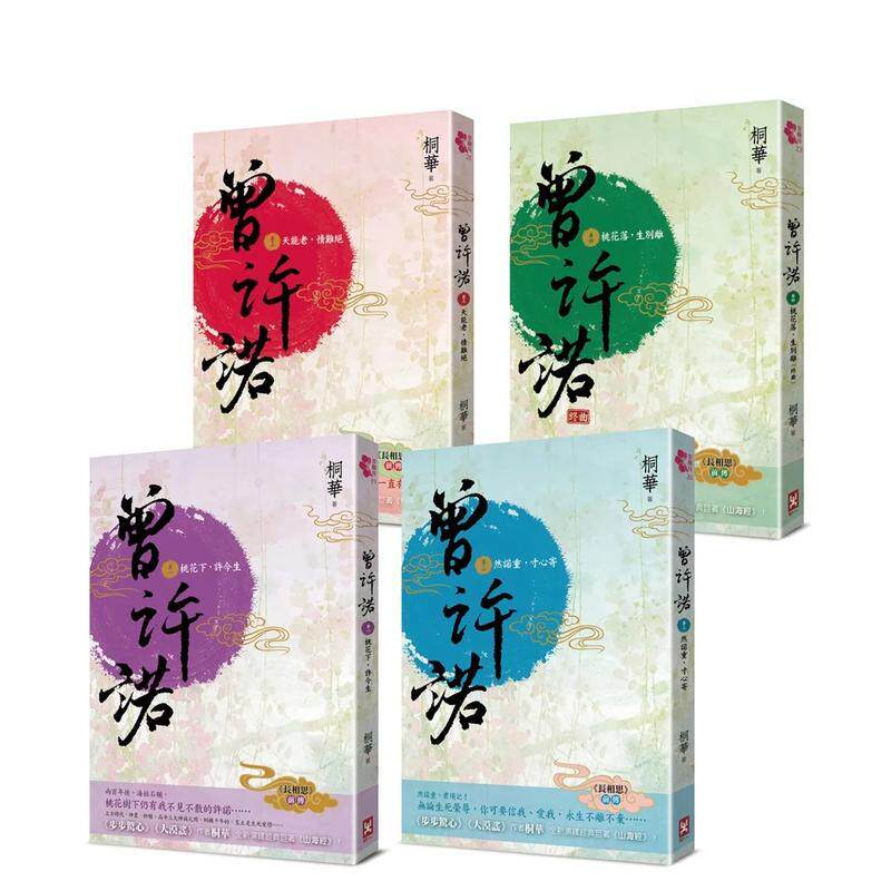 【预售】曾许诺【《长相思》前传】(卷一)：桃花下，许今生[二版] 台版进口原版中文繁体文学小说港台正版图书籍 桐华   读书国-野