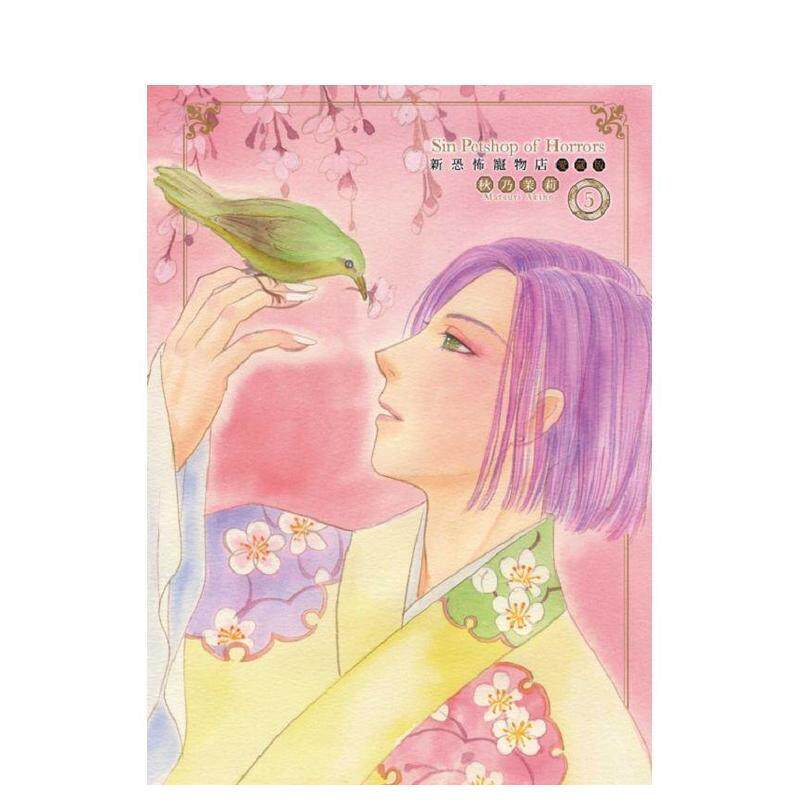 【现货】新恐怖宠物店 爱藏版 5 台版漫画原版繁体中文图书籍港台正版 秋乃茉莉 东立