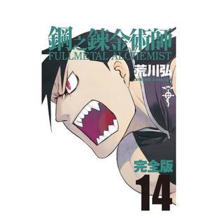 【现货】钢之炼金术师完全版(14) 台版原版中文繁体漫画 荒川弘 城邦-尖端出版