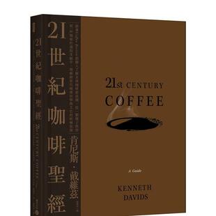 【现货】21世纪咖啡：跟着Coffee Review创办人了解全球咖啡新浪潮 台版原版中文繁体餐饮生活美食