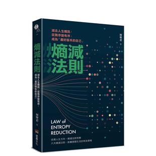 【预售】熵减法则：减去人生噪声，从无序变有序，成为「最好版本的自己」 港台中文繁体职场工作图书正版商业行销 何圣君   读书
