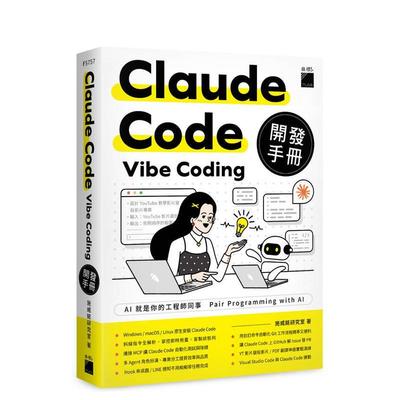 【预售】Claude Code Vibe Coding 开发手册 台版原版中文繁体生活图书 施威铭研究室 旗标科技