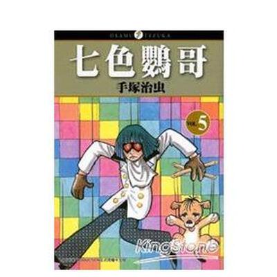 【现货】七色鹦哥０５台版进口原版中文繁体漫画港台正版图书籍 手冢治虫 东贩