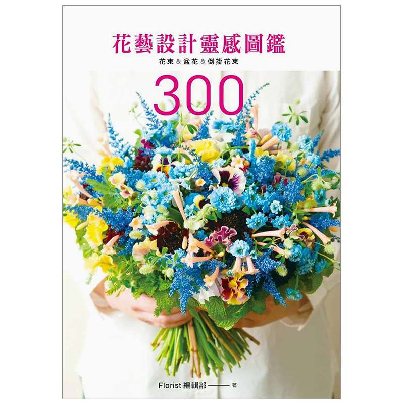 【现货】花艺设计灵感图鉴300：花束＆盆花＆倒挂花束港台原版图书籍台版正版繁体中文喷泉文化馆 Florist编辑部设计综合-封面