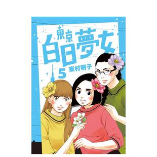 【现货】东京白日梦女05 漫画港台原版图书繁体进口书籍 青空文化 东村明子