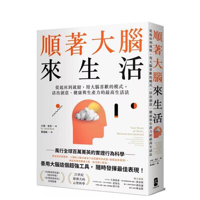 【预售】顺着大脑来生活： 从起床到就寝，用大脑喜欢的模式，活出创意、健康与生产力的最高生活法  港台中文繁体科普图书籍 大卫
